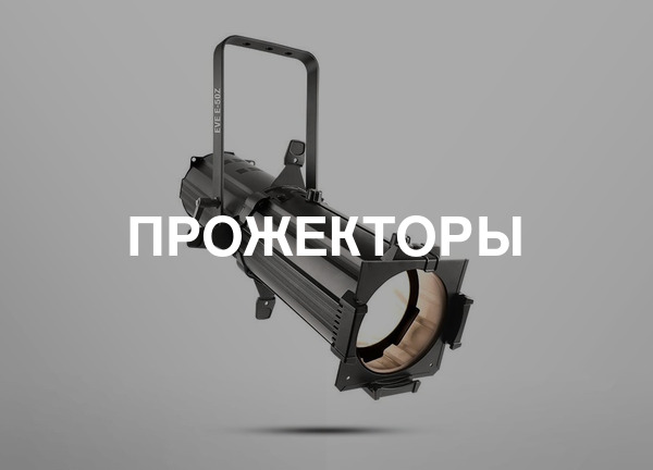 Прожекторы