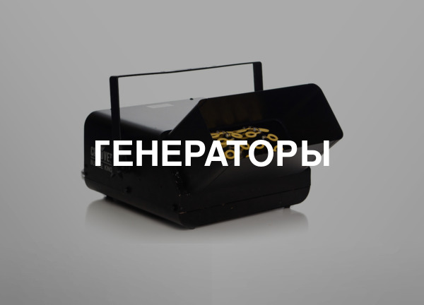 Генераторы