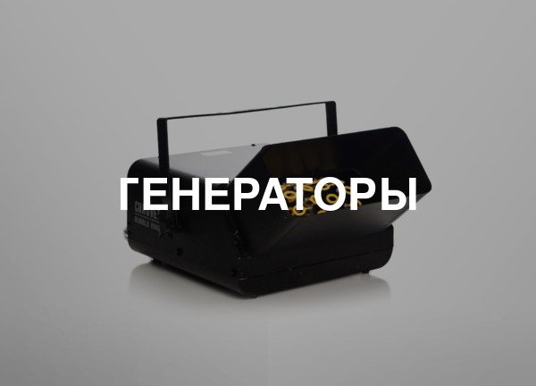 Генераторы