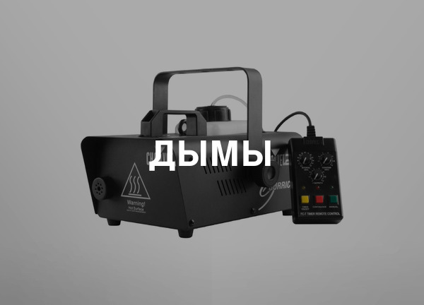 Дымы