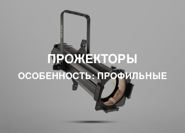 Особенность: Профильные