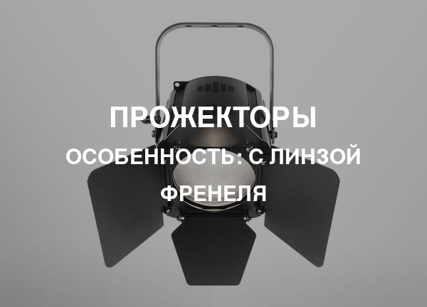 Особенность: С линзой френеля