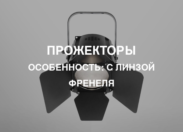 Особенность: С линзой френеля
