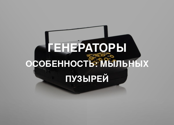 Особенность: Мыльных пузырей